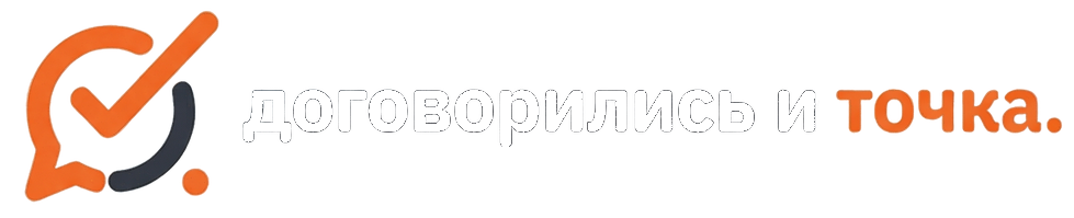 Договорились и точка